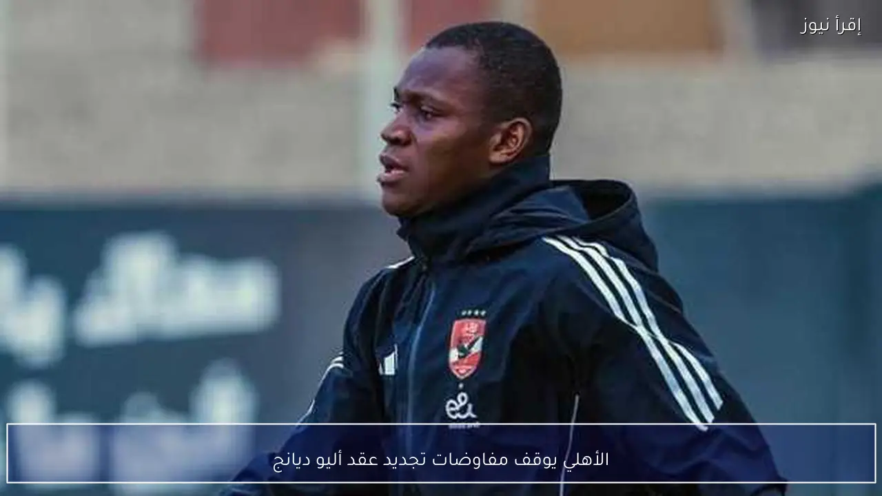 الأهلي يوقف مفاوضات تجديد عقد أليو ديانج