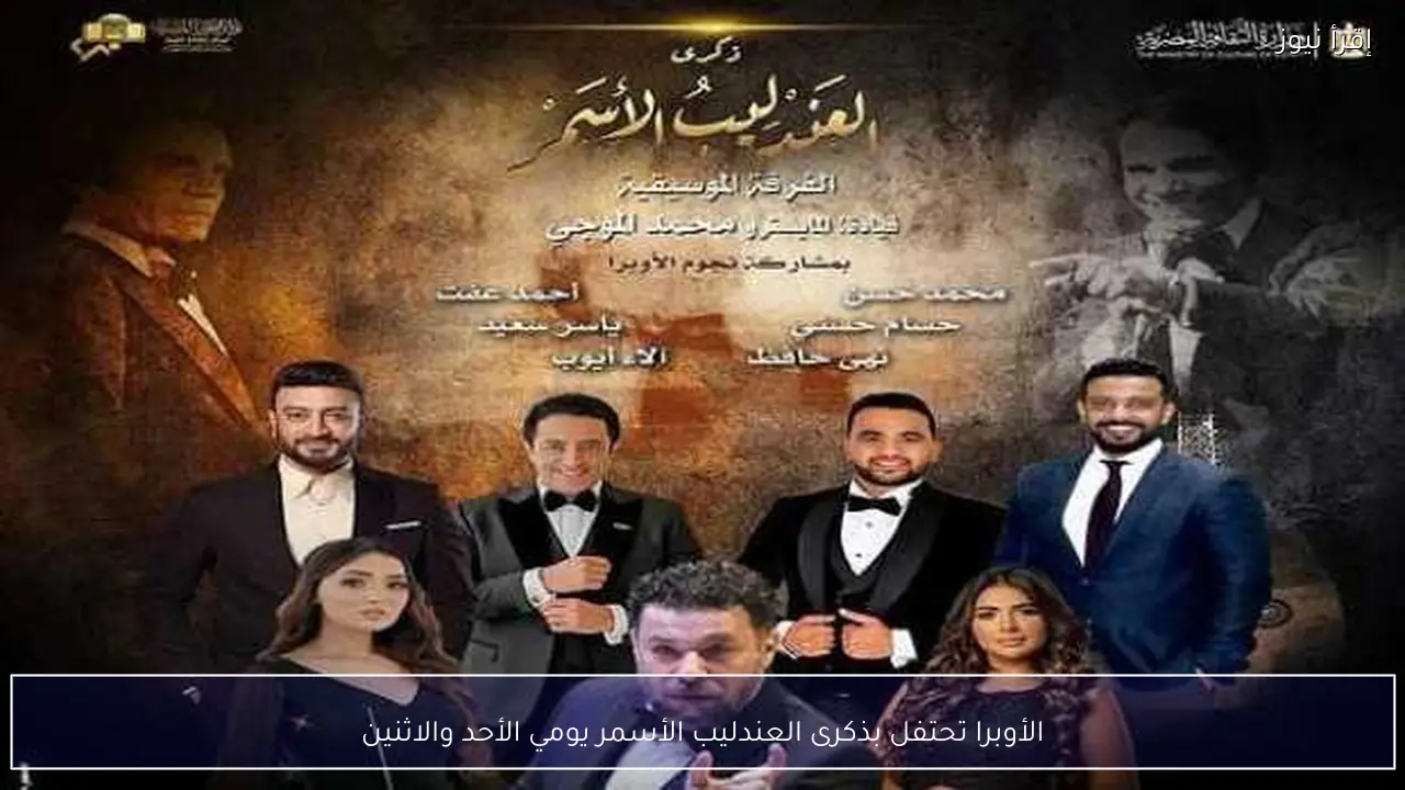 الأوبرا تحتفل بذكرى العندليب الأسمر يومي الأحد والاثنين