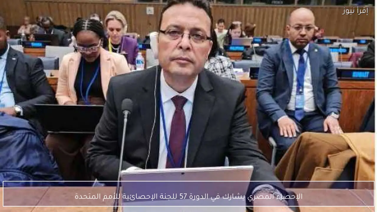 الإحصاء المصري يشارك في الدورة 57 للجنة الإحصائية للأمم المتحدة