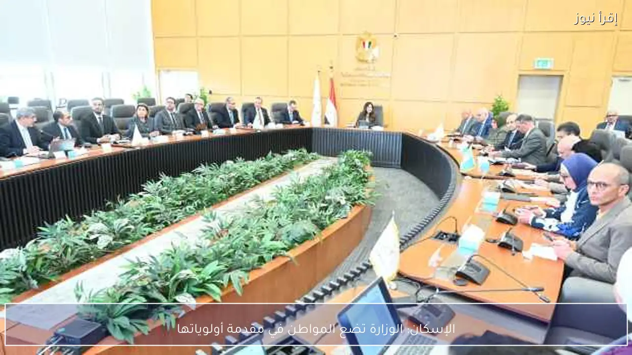 الإسكان: الوزارة تضع المواطن في مقدمة أولوياتها