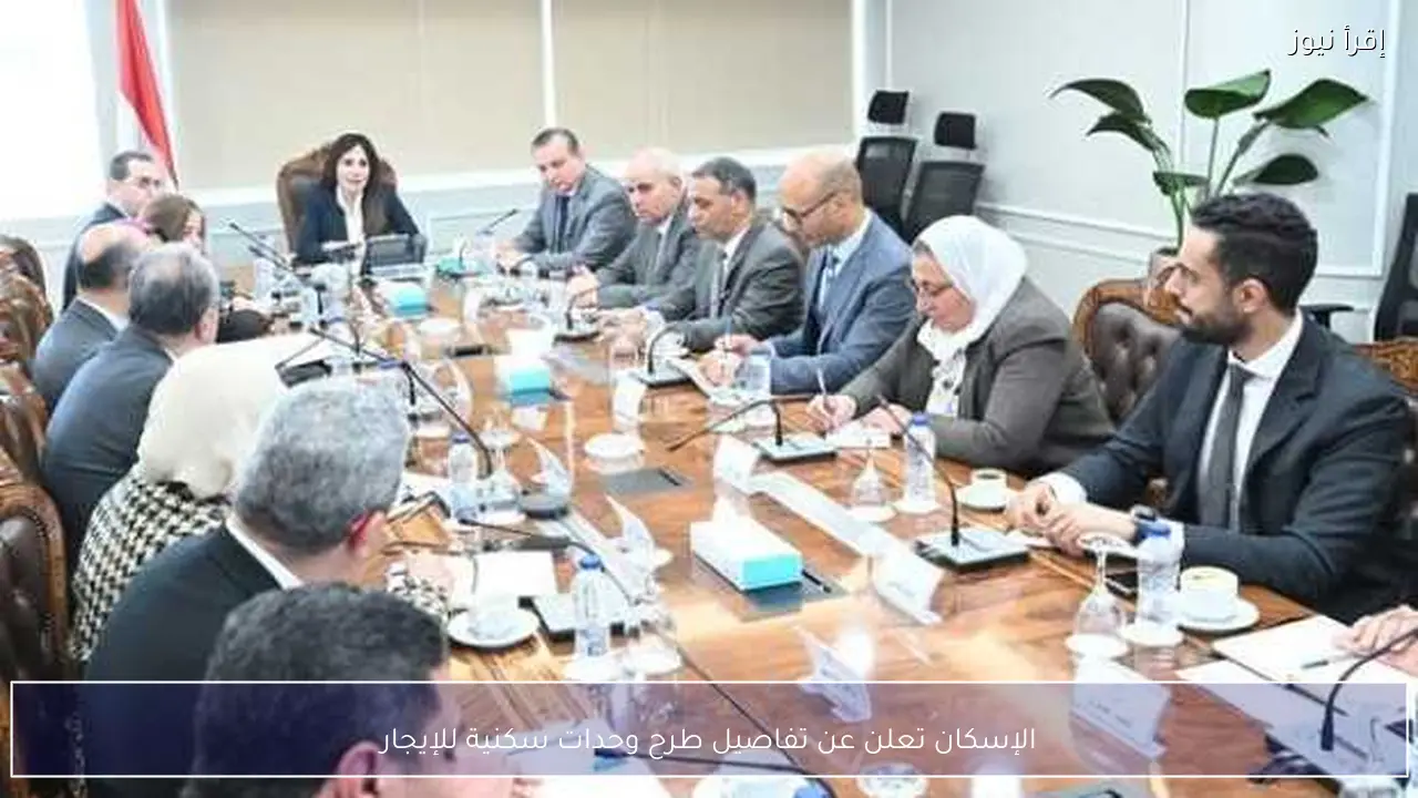 الإسكان تعلن عن تفاصيل طرح وحدات سكنية للإيجار