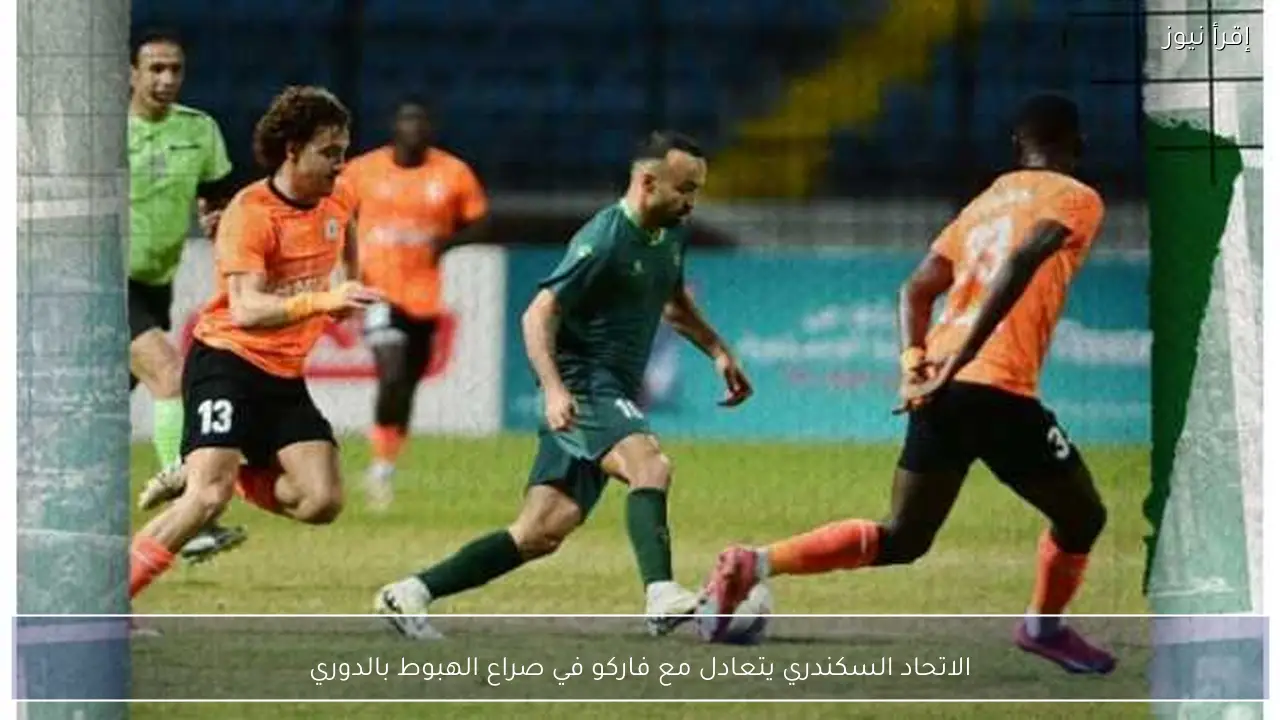 الاتحاد السكندري يتعادل مع فاركو في صراع الهبوط بالدوري