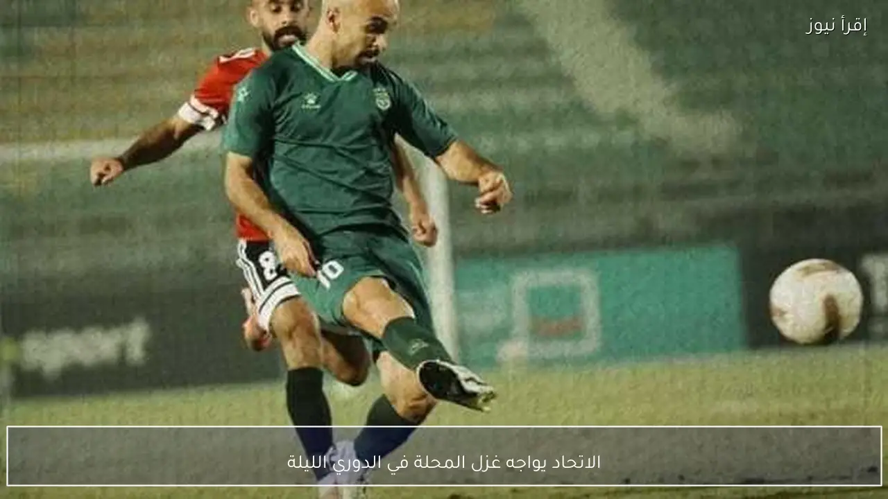 الاتحاد يواجه غزل المحلة في الدوري الليلة