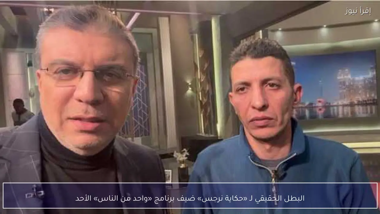 البطل الحقيقي لـ «حكاية نرجس» ضيف برنامج «واحد من الناس» الأحد