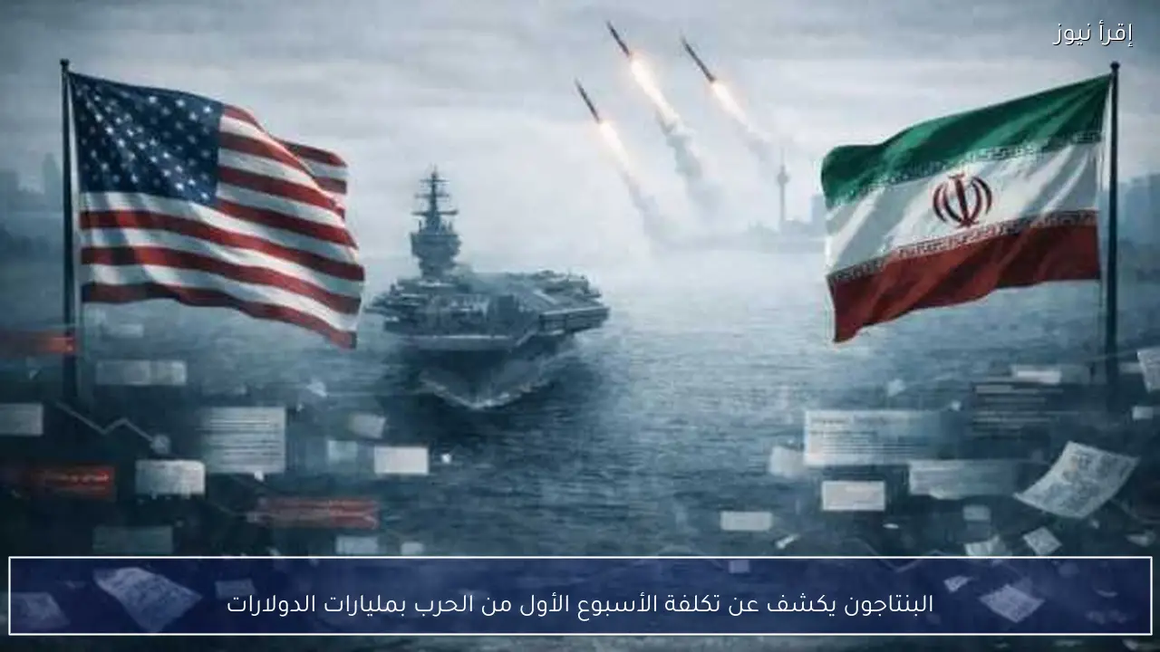 البنتاجون يكشف عن تكلفة الأسبوع الأول من الحرب بمليارات الدولارات