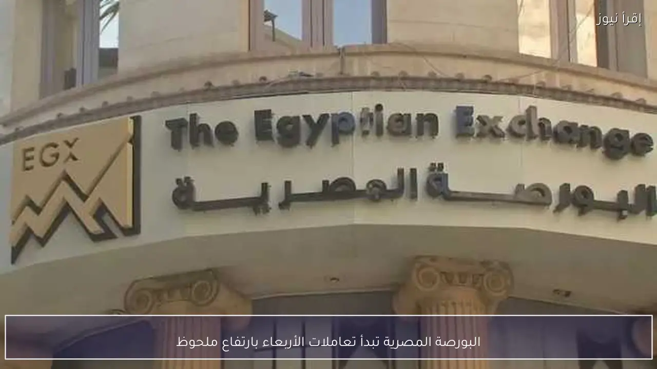 البورصة المصرية تبدأ تعاملات الأربعاء بارتفاع ملحوظ