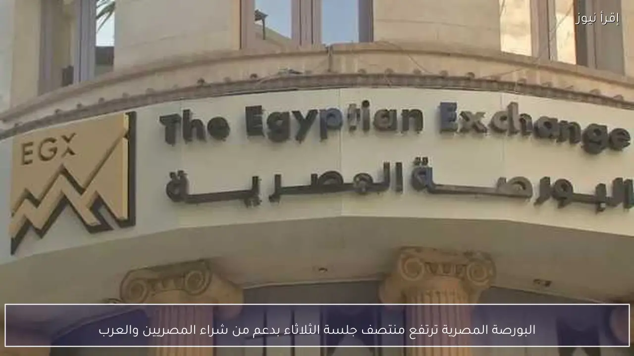 البورصة المصرية ترتفع منتصف جلسة الثلاثاء بدعم من شراء المصريين والعرب