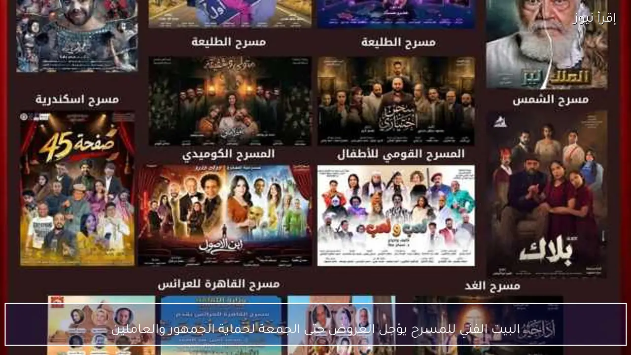 البيت الفني للمسرح يؤجل العروض حتى الجمعة لحماية الجمهور والعاملين