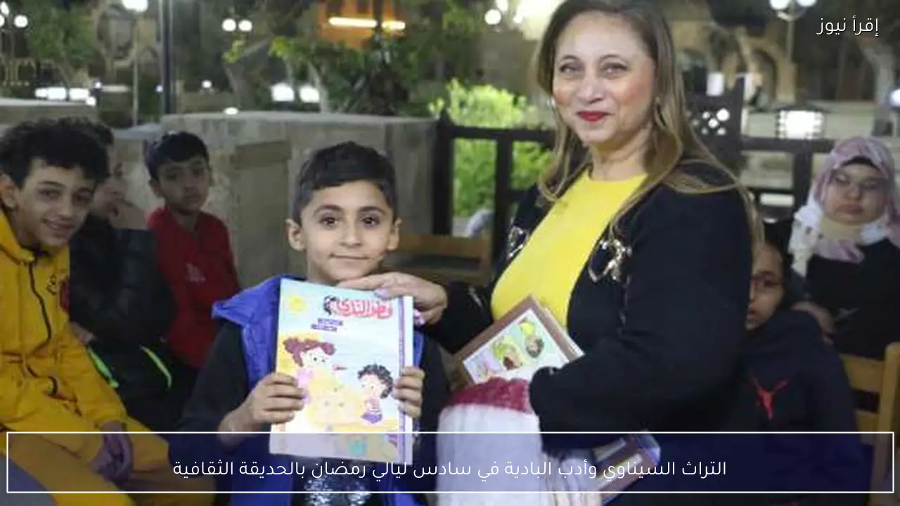 التراث السيناوي وأدب البادية في سادس ليالي رمضان بالحديقة الثقافية