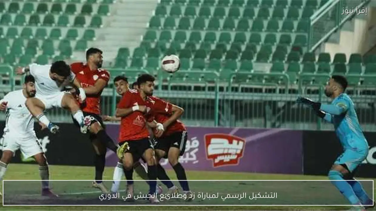 التشكيل الرسمي لمباراة زد وطلائع الجيش في الدوري