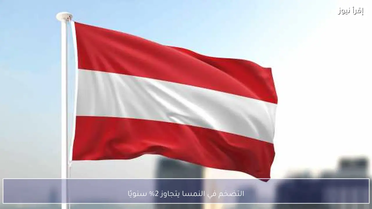 التضخم في النمسا يتجاوز 2% سنويًا