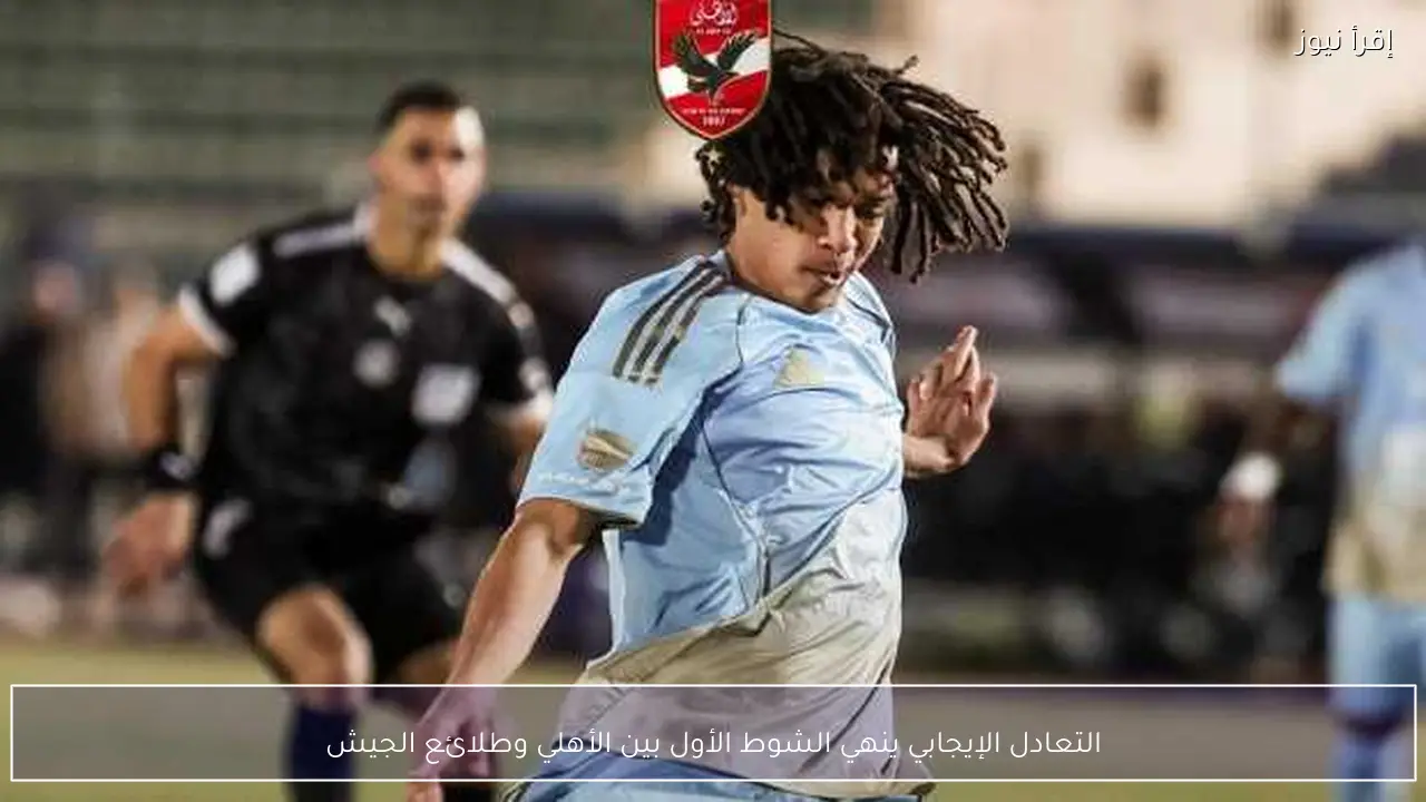 التعادل الإيجابي ينهي الشوط الأول بين الأهلي وطلائع الجيش