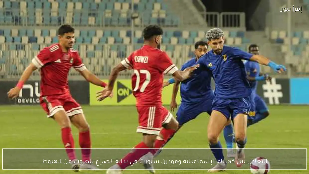 التعادل بين كهرباء الإسماعيلية ومودرن سبورت في بداية الصراع للهروب من الهبوط