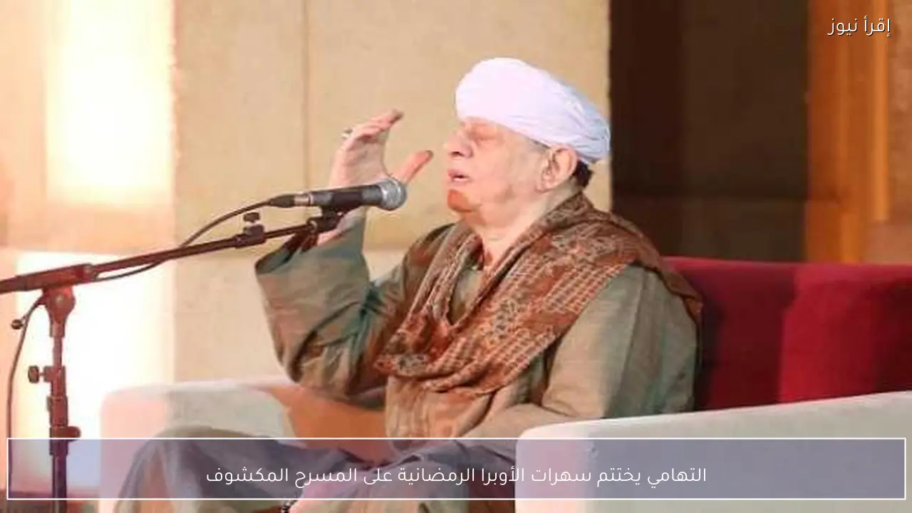 التهامي يختتم سهرات الأوبرا الرمضانية على المسرح المكشوف