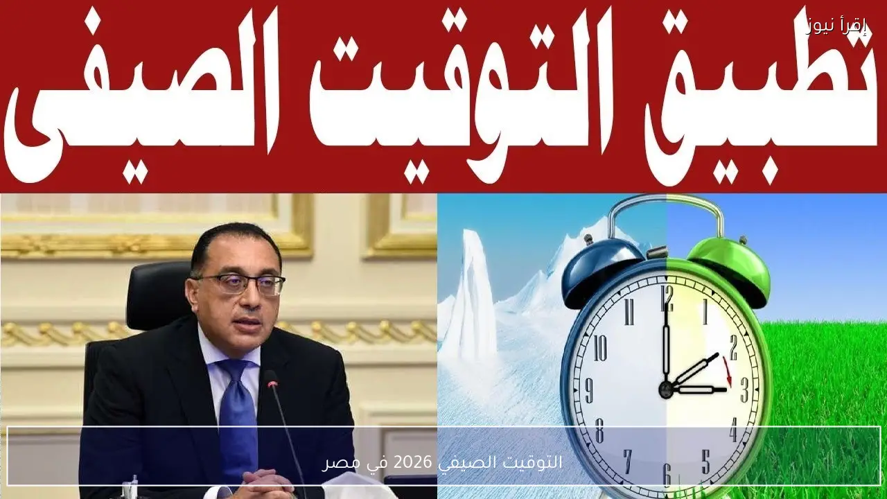 التوقيت الصيفي 2026 في مصر