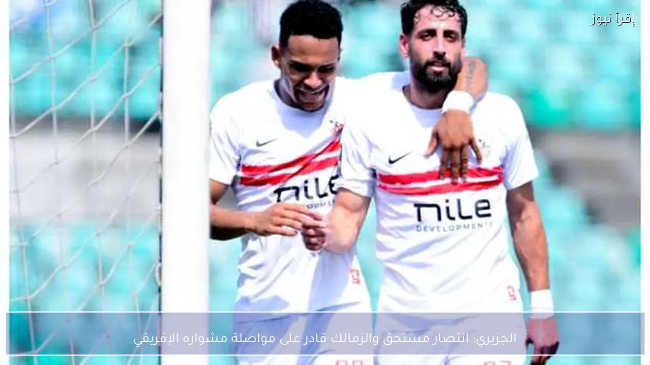 الجزيري: انتصار مستحق والزمالك قادر على مواصلة مشواره الإفريقي