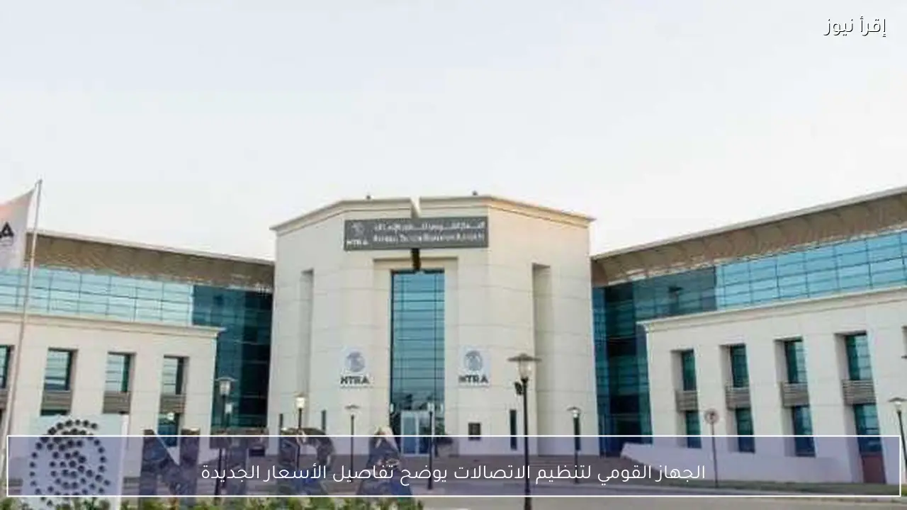 الجهاز القومي لتنظيم الاتصالات يوضح تفاصيل الأسعار الجديدة