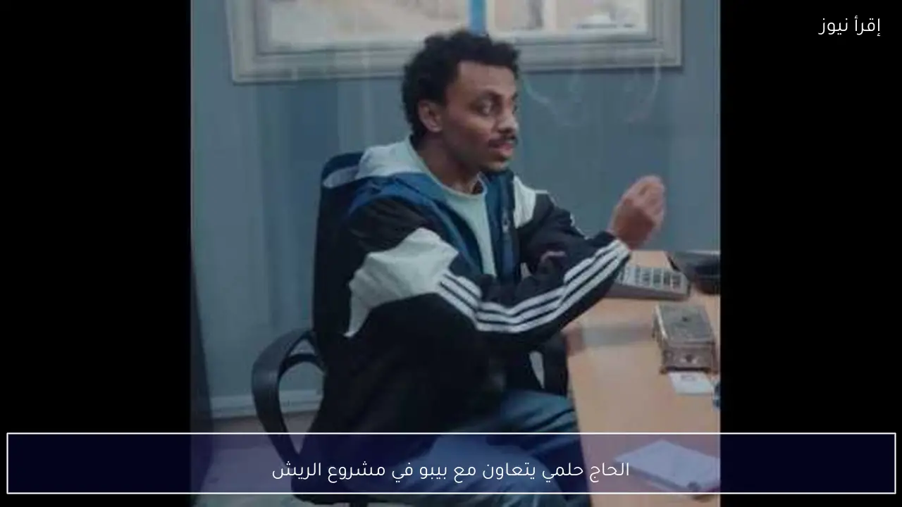 الحاج حلمي يتعاون مع بيبو في مشروع الريش