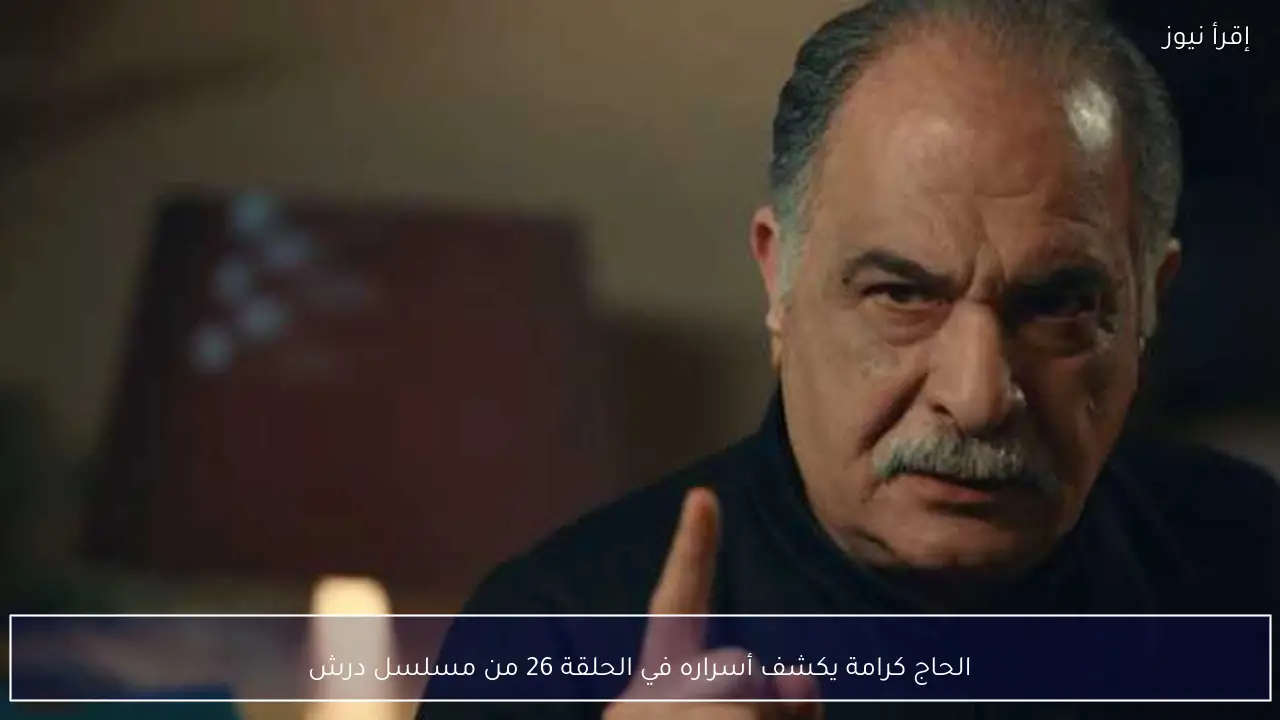 الحاج كرامة يكشف أسراره في الحلقة 26 من مسلسل درش