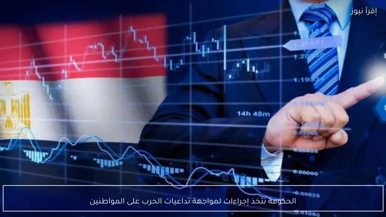 الحكومة تتخذ إجراءات لمواجهة تداعيات الحرب على المواطنين