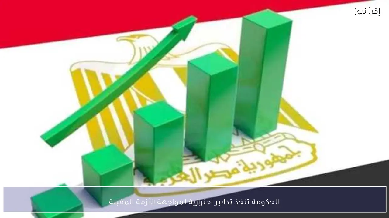 الحكومة تتخذ تدابير احترازية لمواجهة الأزمة المقبلة