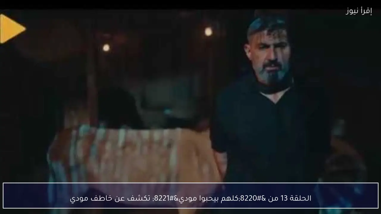 الحلقة 13 من “كلهم بيحبوا مودي” تكشف عن خاطف مودي