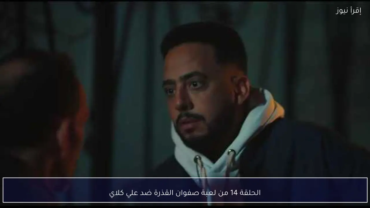 الحلقة 14 من لعبة صفوان القذرة ضد علي كلاي