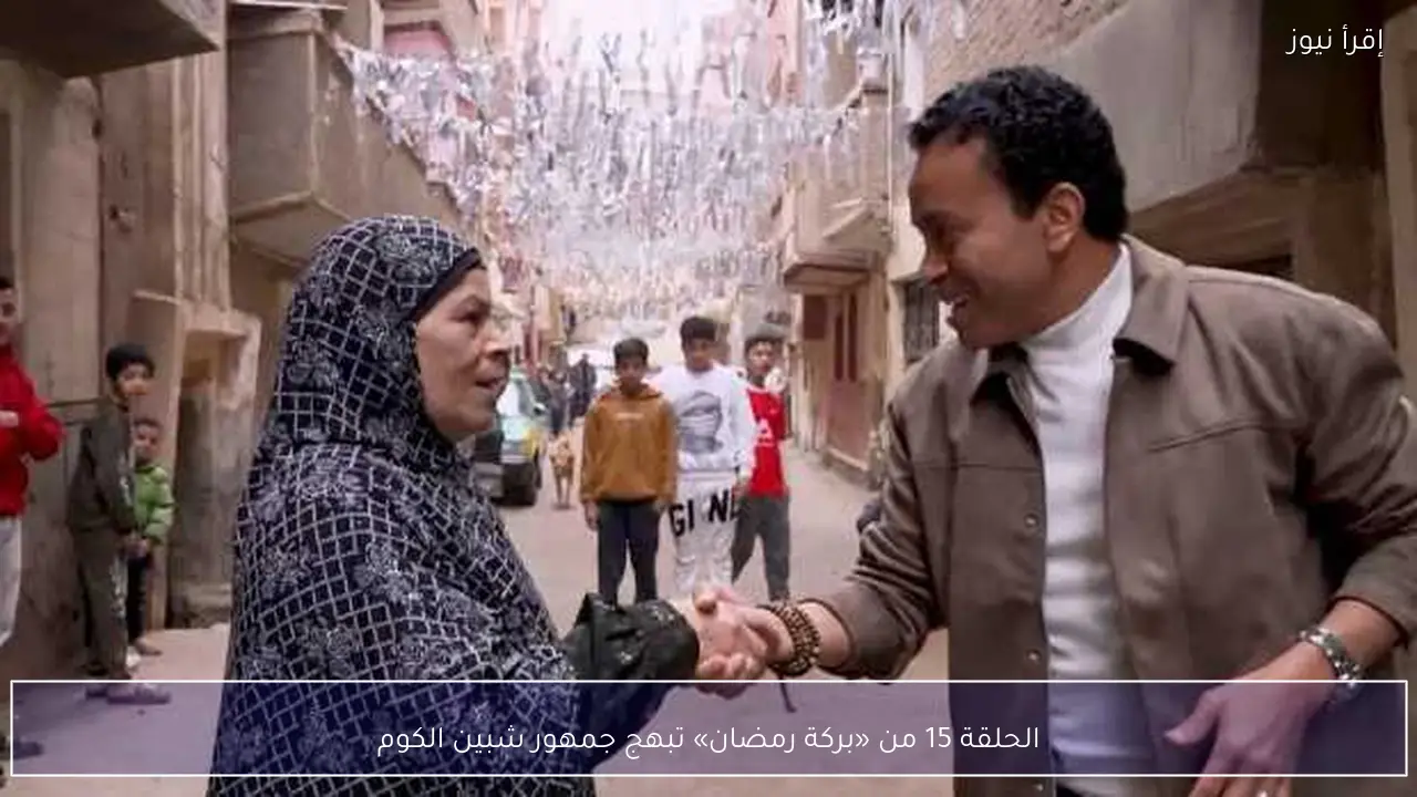 الحلقة 15 من «بركة رمضان» تبهج جمهور شبين الكوم