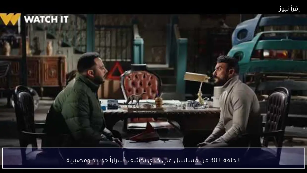 الحلقة الـ30 من مسلسل علي كلاي تكشف أسراراً جديدة ومصيرية
