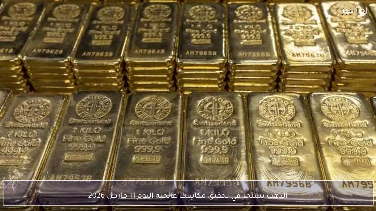الذهب يستمر في تحقيق مكاسب عالمية اليوم 11 مارس 2026