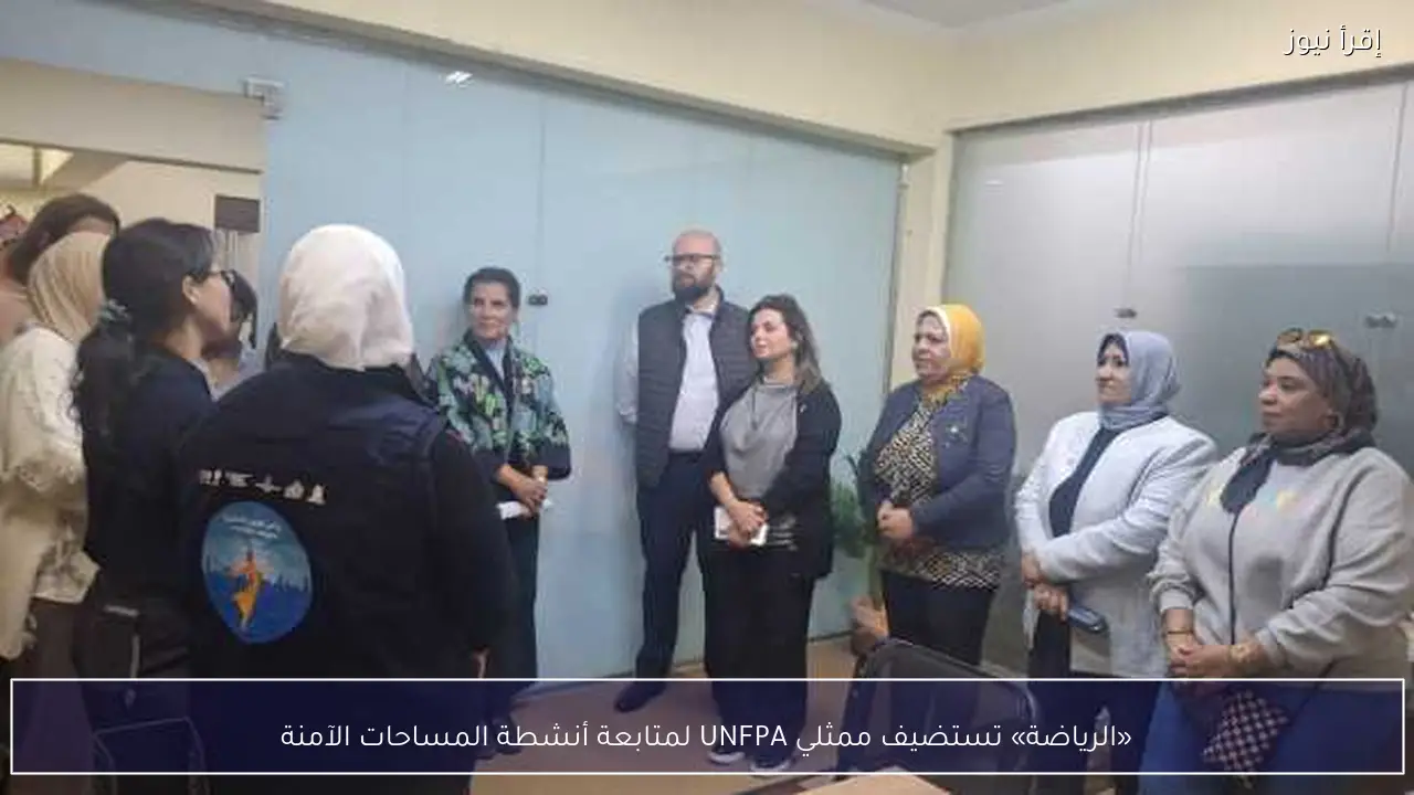 «الرياضة» تستضيف ممثلي UNFPA لمتابعة أنشطة المساحات الآمنة
