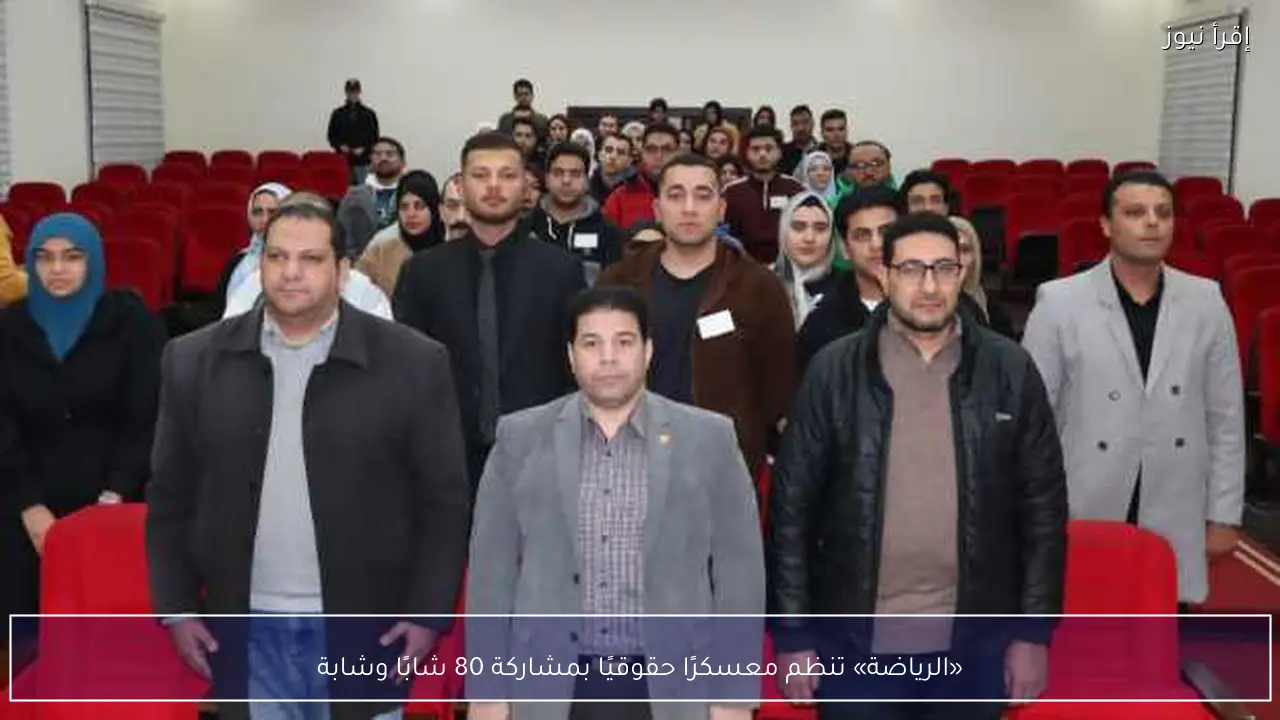 «الرياضة» تنظم معسكرًا حقوقيًا بمشاركة 80 شابًا وشابة