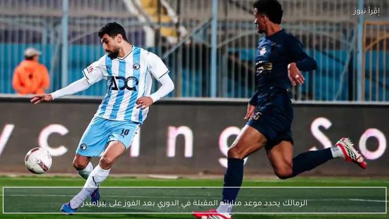 الزمالك يحدد موعد مباراته المقبلة في الدوري بعد الفوز على بيراميدز