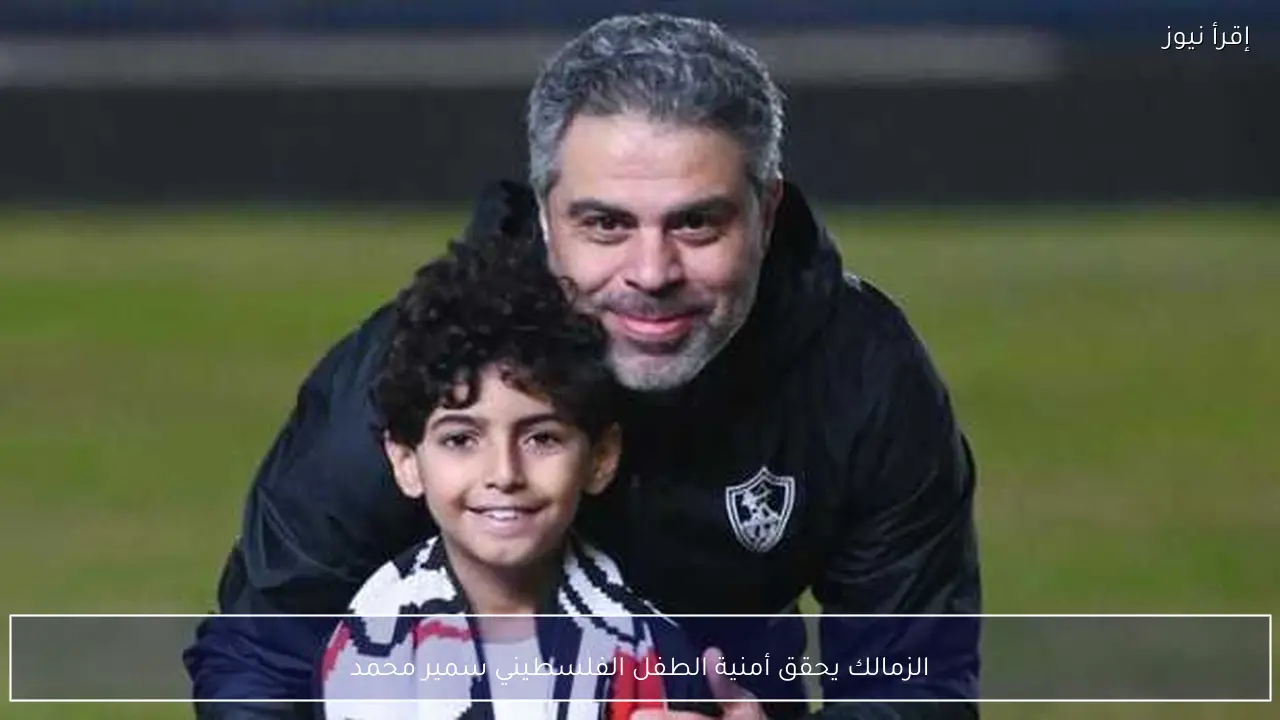 الزمالك يحقق أمنية الطفل الفلسطيني سمير محمد