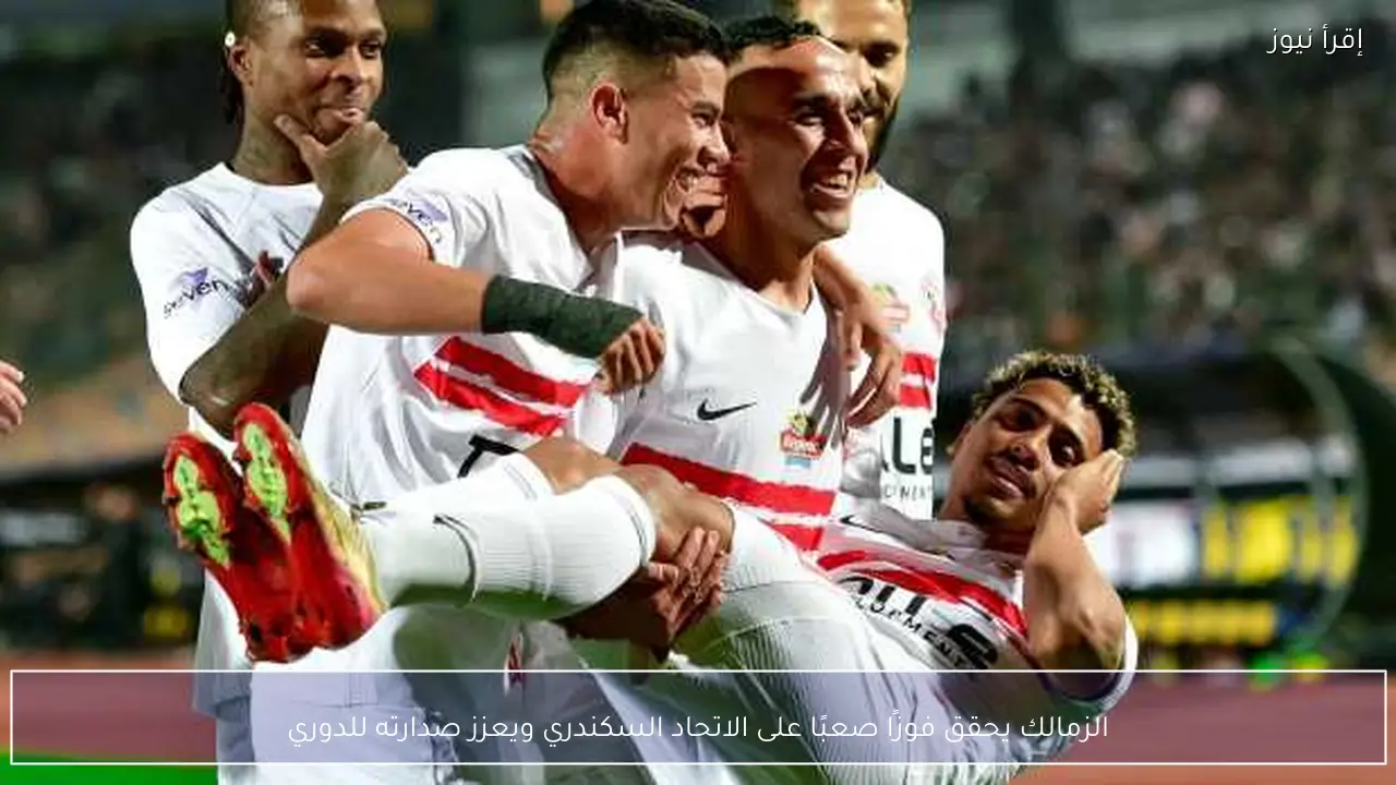 الزمالك يحقق فوزًا صعبًا على الاتحاد السكندري ويعزز صدارته للدوري
