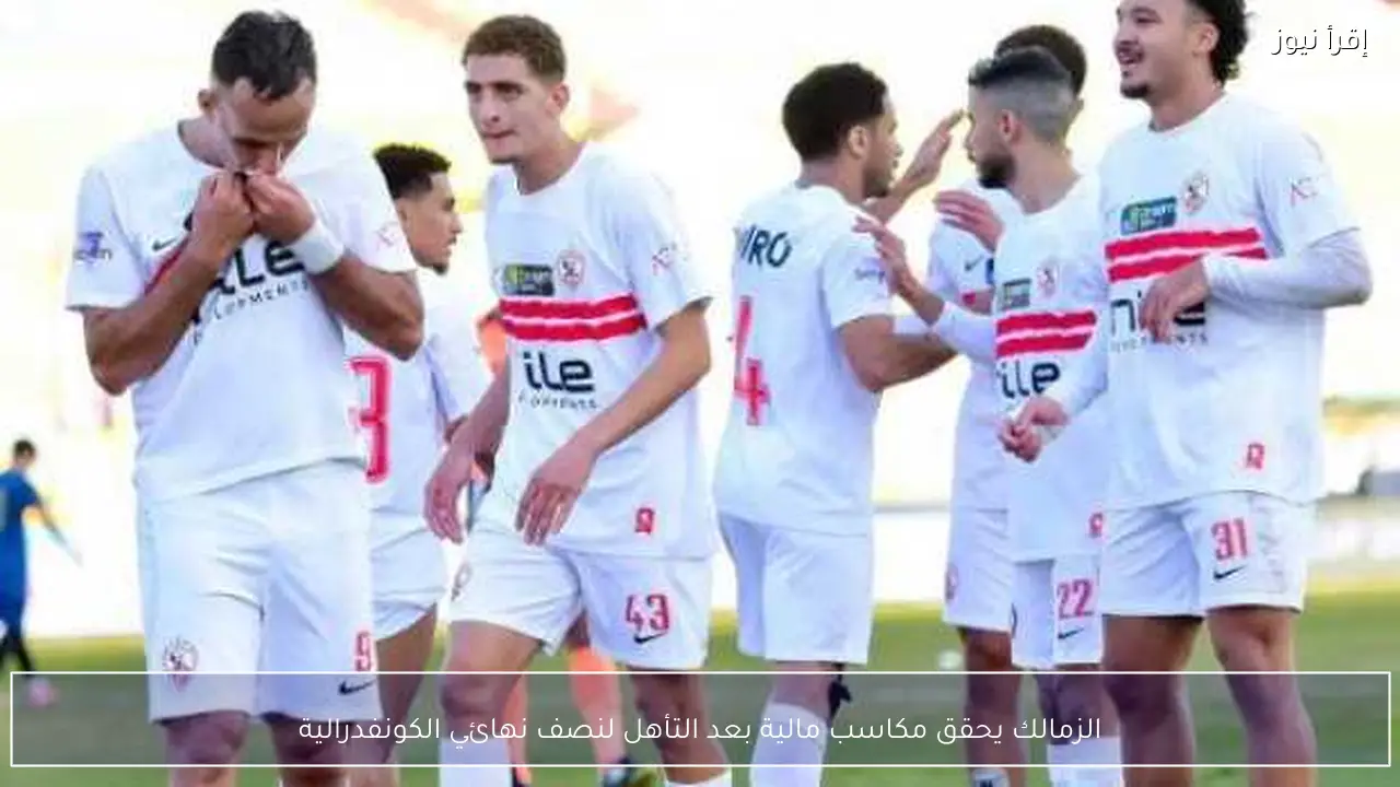 الزمالك يحقق مكاسب مالية بعد التأهل لنصف نهائي الكونفدرالية