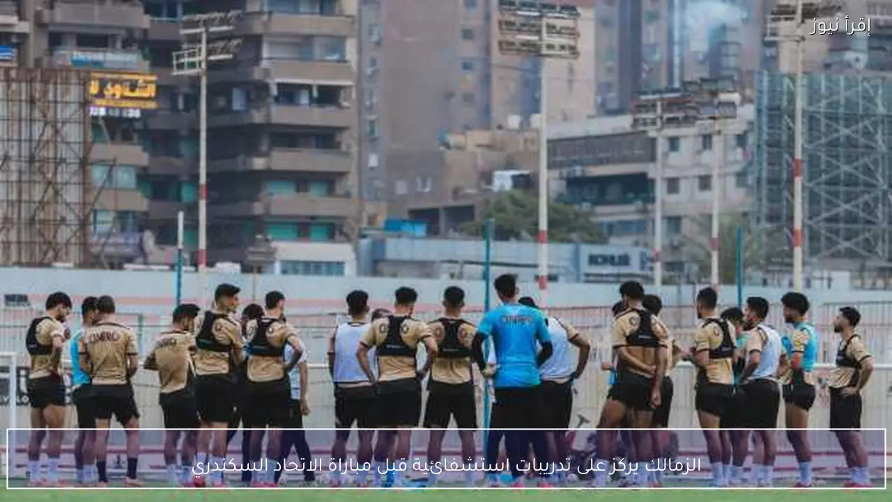 الزمالك يركز على تدريبات استشفائية قبل مباراة الاتحاد السكندري