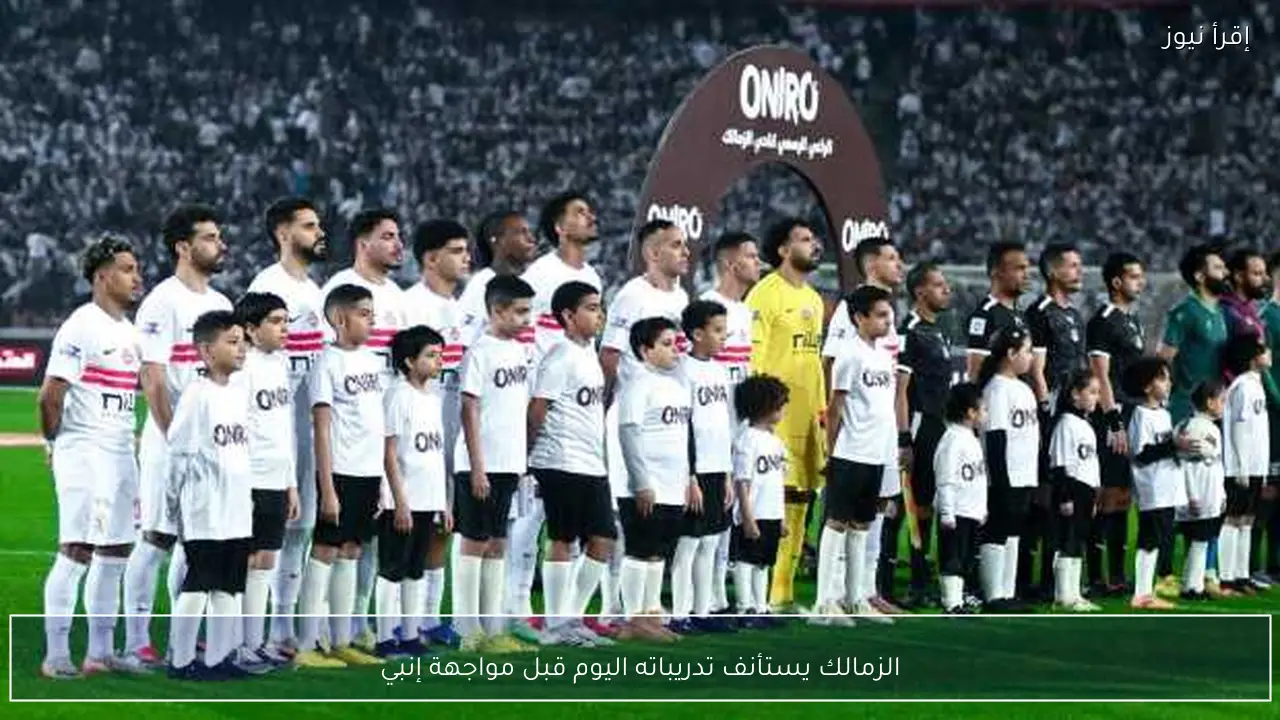 الزمالك يستأنف تدريباته اليوم قبل مواجهة إنبي