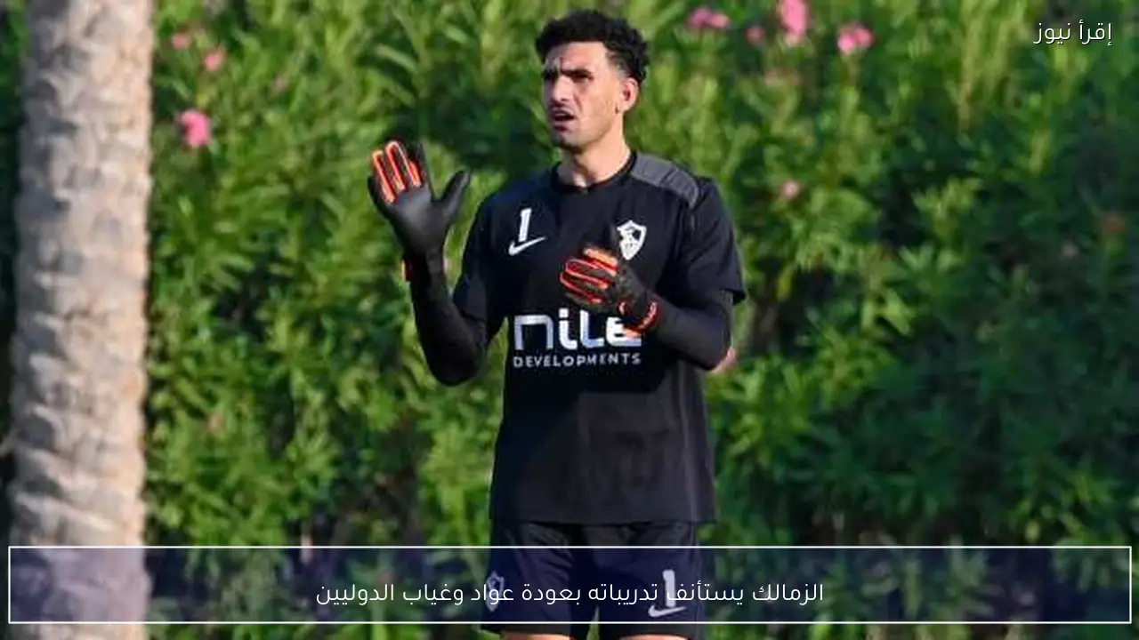 الزمالك يستأنف تدريباته بعودة عواد وغياب الدوليين