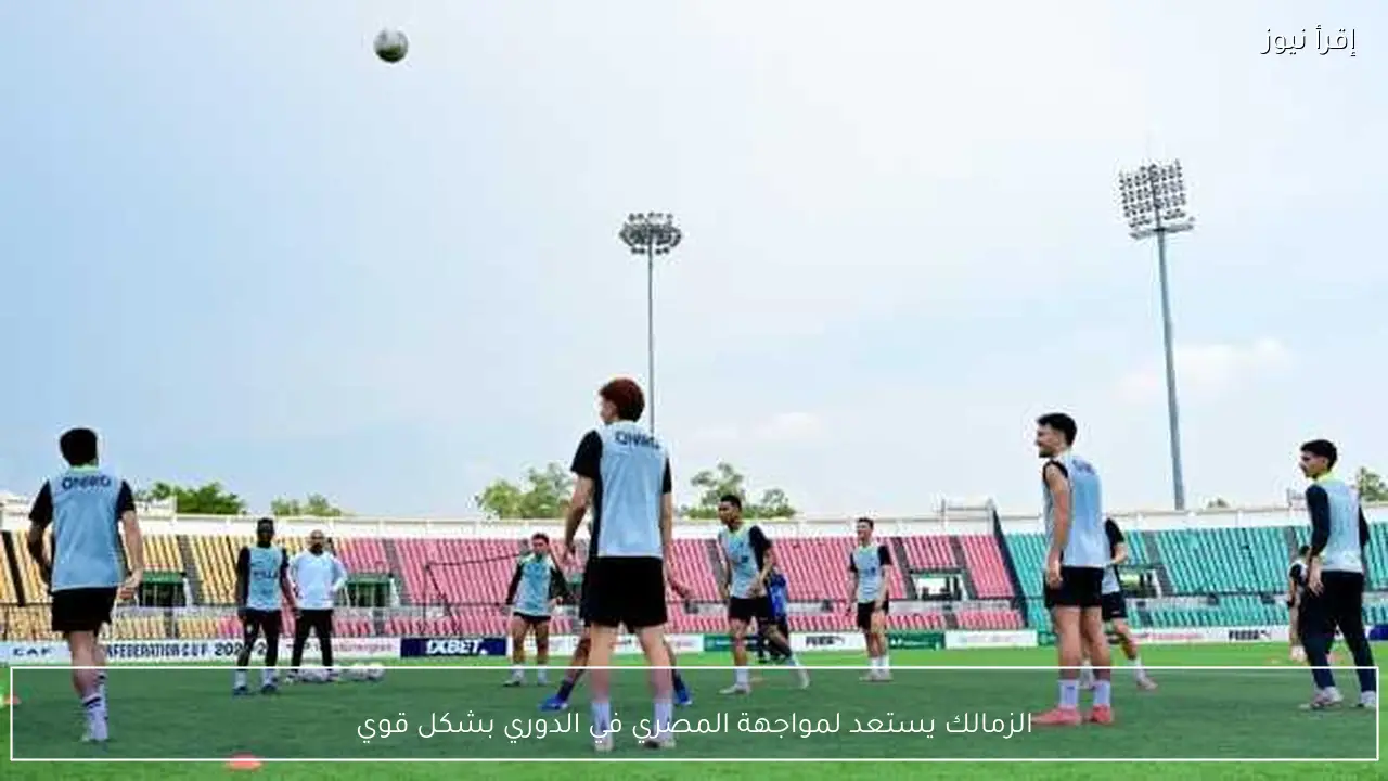 الزمالك يستعد لمواجهة المصري في الدوري بشكل قوي