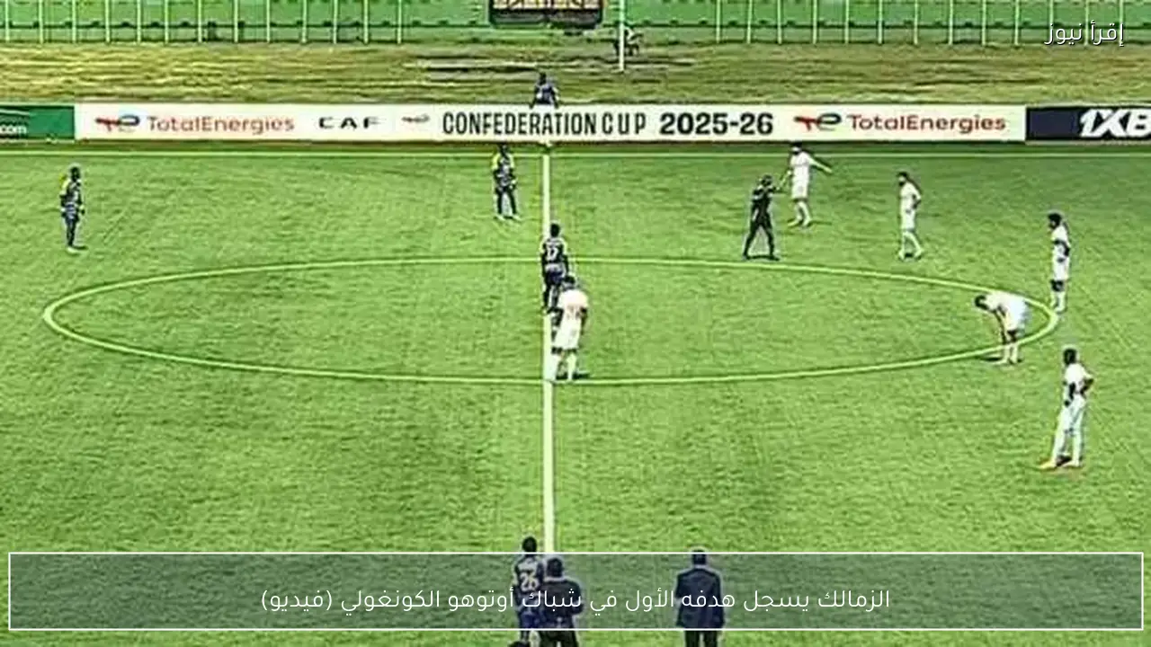الزمالك يسجل هدفه الأول في شباك أوتوهو الكونغولي (فيديو)
