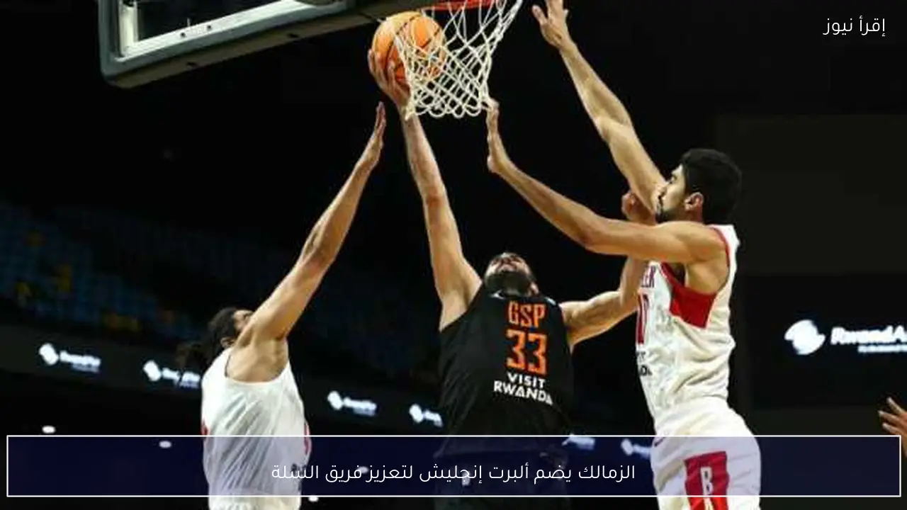 الزمالك يضم ألبرت إنجليش لتعزيز فريق السلة