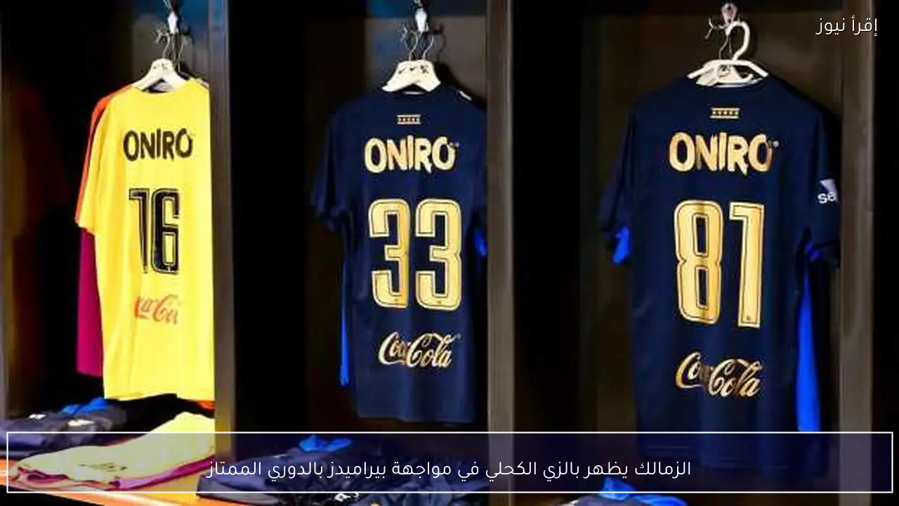 الزمالك يظهر بالزي الكحلي في مواجهة بيراميدز بالدوري الممتاز
