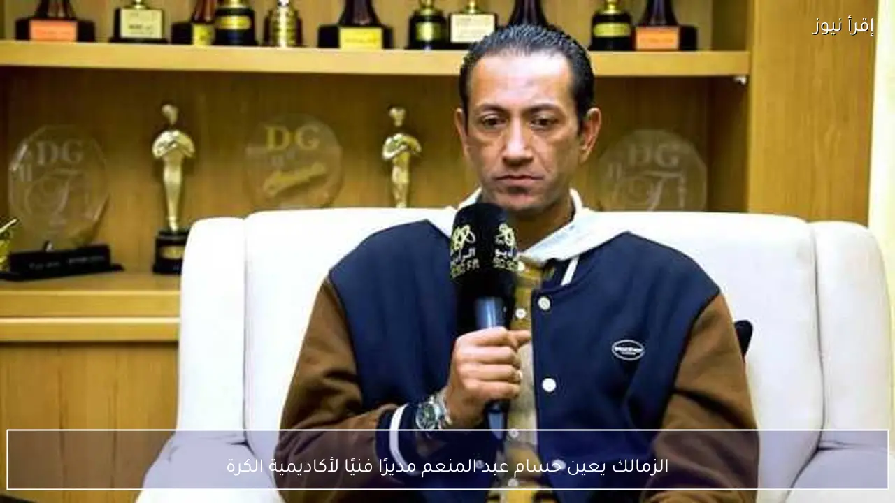 الزمالك يعين حسام عبد المنعم مديرًا فنيًا لأكاديمية الكرة