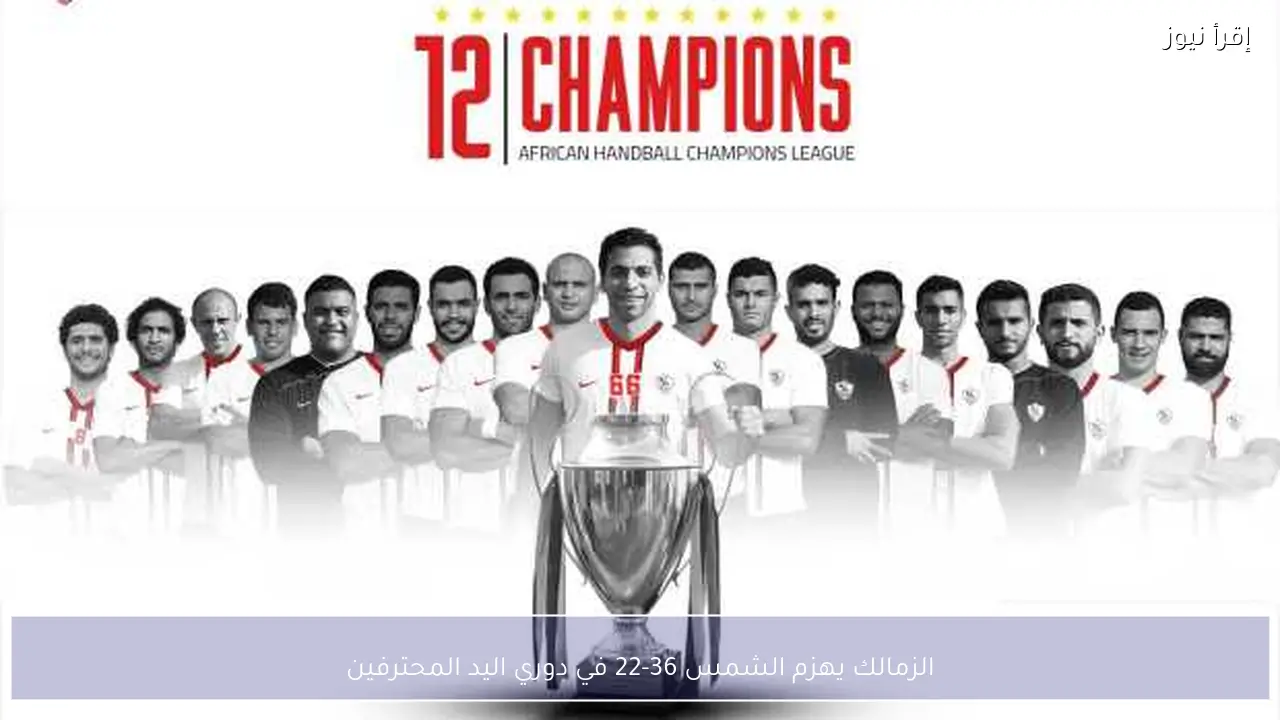 الزمالك يهزم الشمس 36-22 في دوري اليد المحترفين