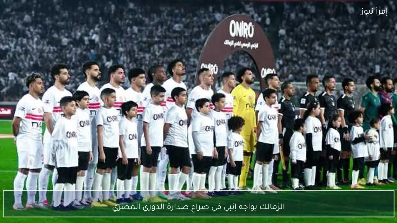 الزمالك يواجه إنبي في صراع صدارة الدوري المصري