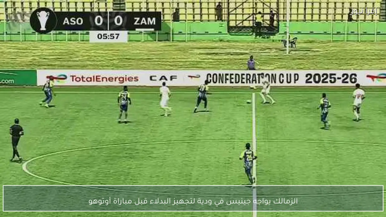 الزمالك يواجه جينيس في ودية لتجهيز البدلاء قبل مباراة أوتوهو