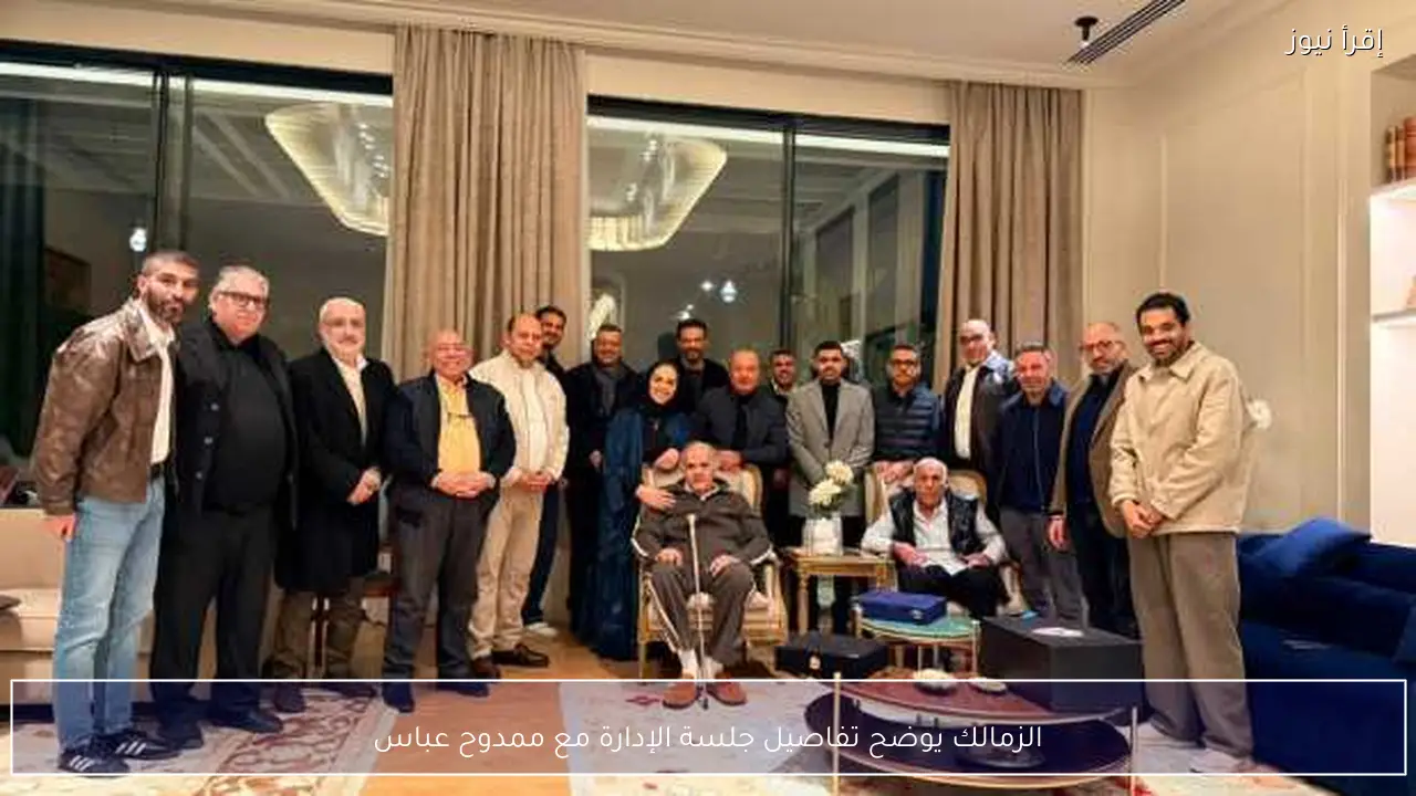 الزمالك يوضح تفاصيل جلسة الإدارة مع ممدوح عباس