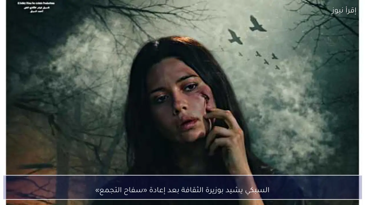 السبكي يشيد بوزيرة الثقافة بعد إعادة «سفاح التجمع»