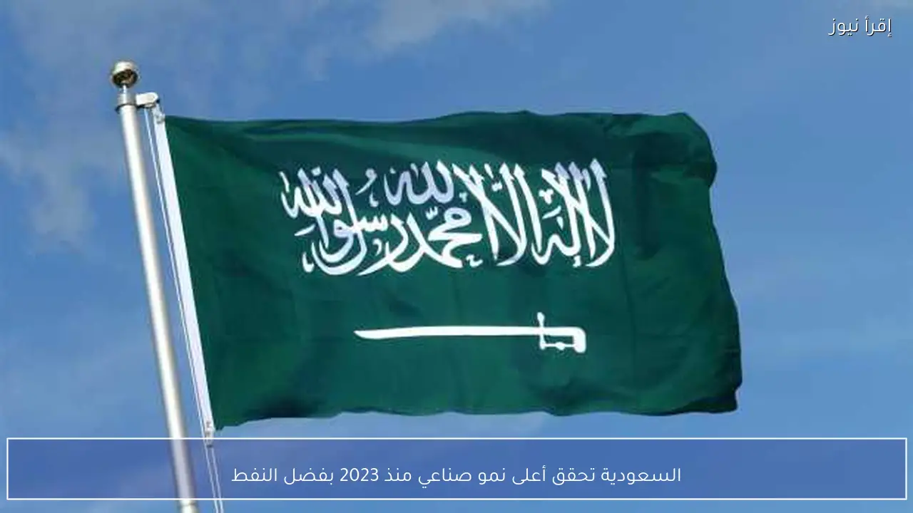 السعودية تحقق أعلى نمو صناعي منذ 2023 بفضل النفط